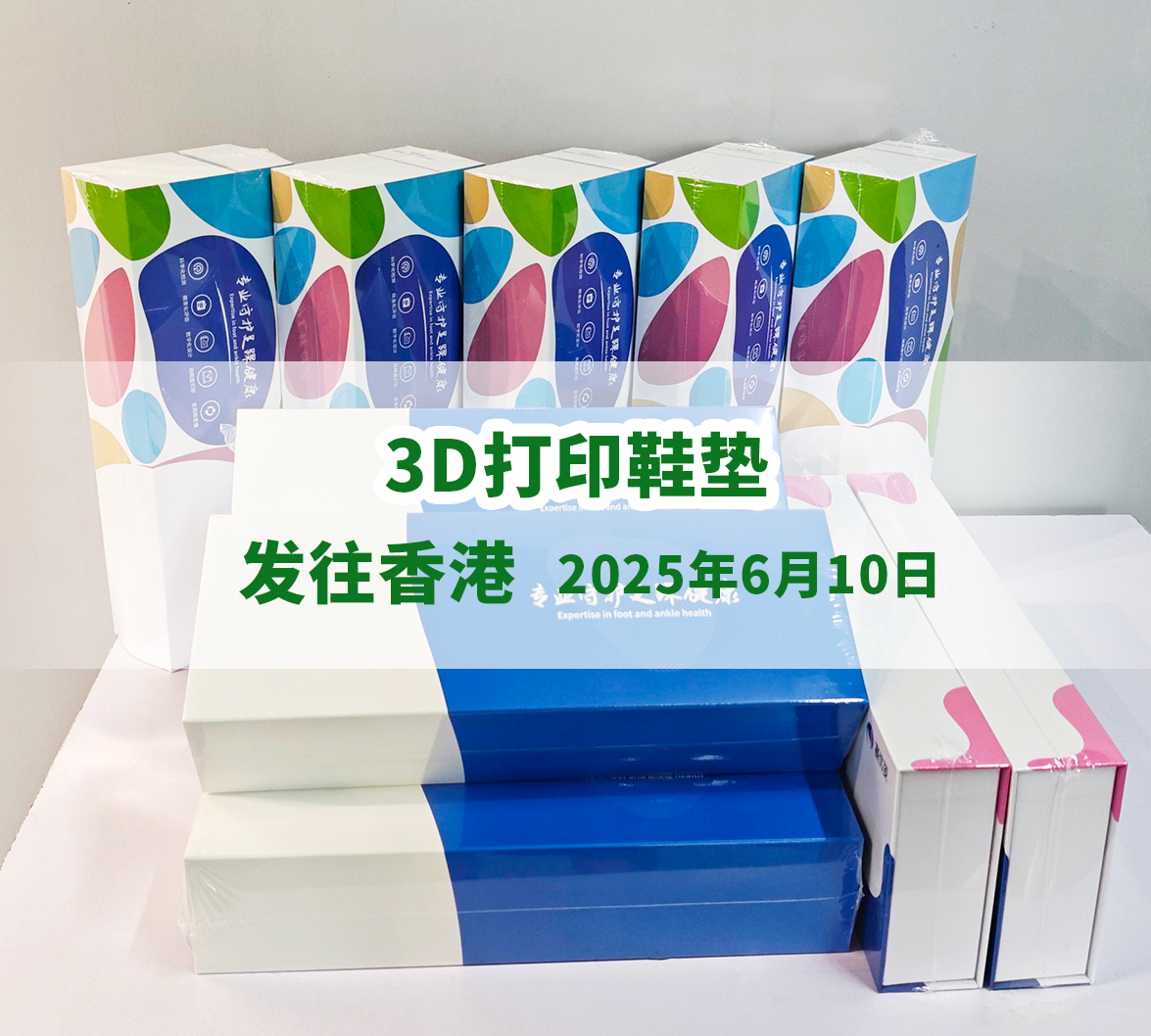BASINGLEAD一对一定制3D打印鞋垫发货实拍